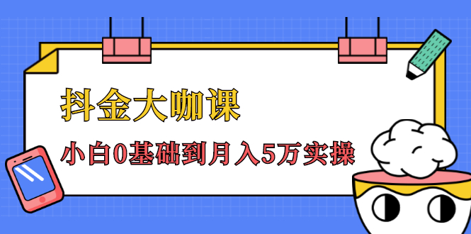 抖金大咖课：少奇全年52节抖音变现魔法课，小白0基础到月入5万实操-如意资源库