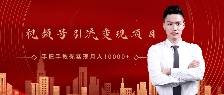 微信视频号运营变现课，带你玩转视频号实现月入10000+-如意资源库