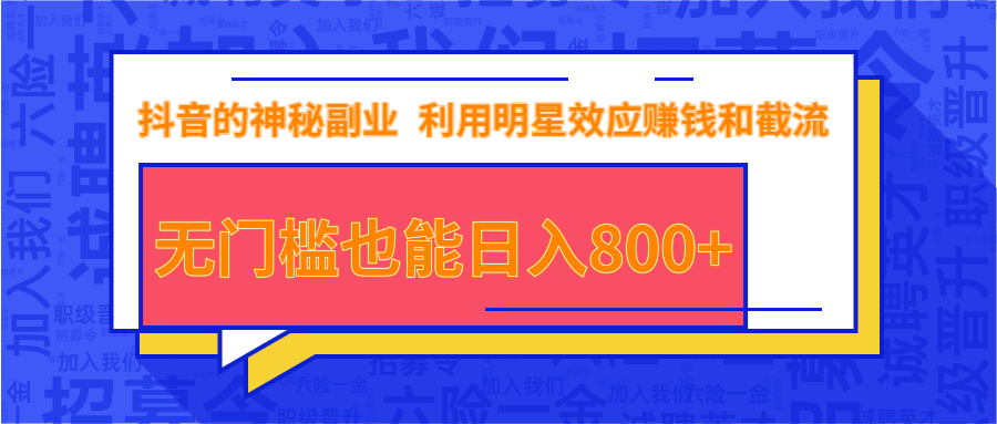 抖音上神秘副业项目，利用明星效应赚钱和截流，无门槛也能日入800+-如意资源库