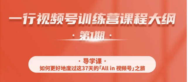 一行视频号特训营，从零启动视频号30天，全营变现5.5万元【价值799元】-如意资源库