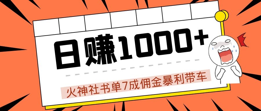 火神社书单7成佣金暴利带车，揭秘高手日赚1000+的套路，干货多多！-如意资源库
