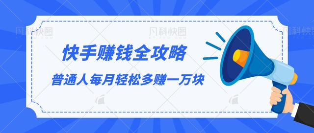 快手赚钱全攻略，普通人每月轻松多赚一万块-如意资源库