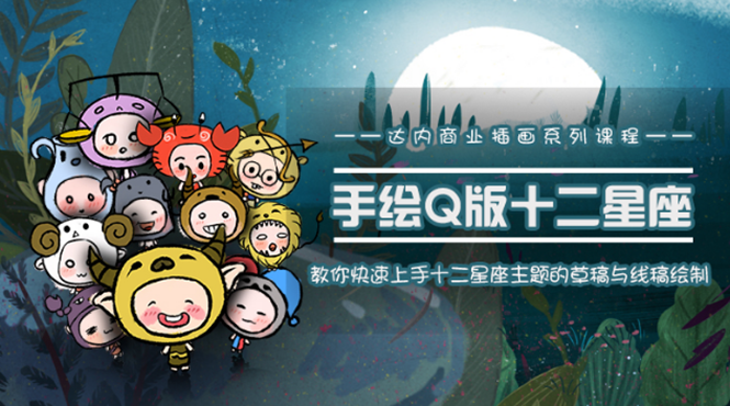一个0成本就可以赚钱的项目：十二星座之插画手绘课程，可售卖或自学-如意资源库