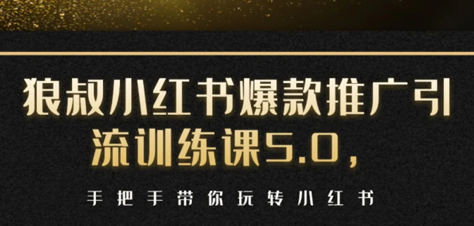 小红书爆款推广引流训练课5.0，手把手带你玩转小红书（17节实操视频+话术）-如意资源库