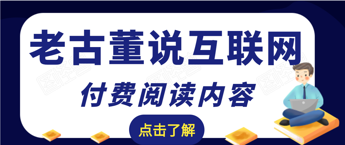 老古董说互联网付费阅读内容，实战4年8个月零22天的SEO技巧-如意资源库