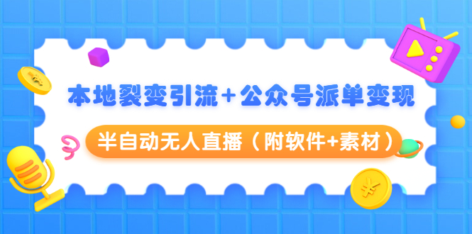 本地裂变引流+公众号派单变现+半自动无人直播（附软件+素材）-如意资源库