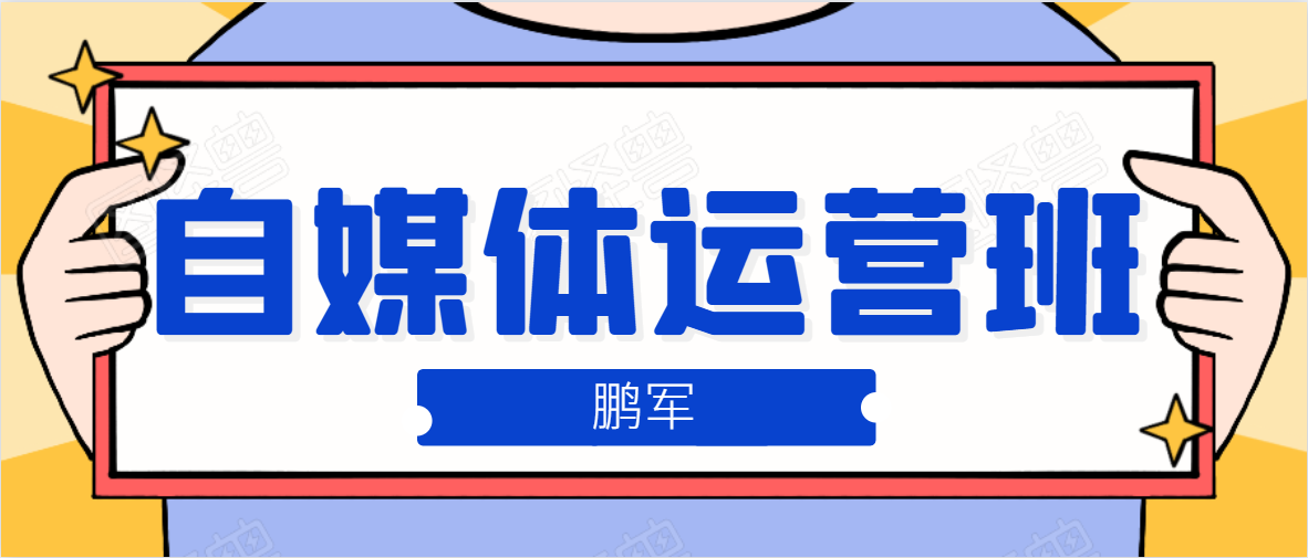 鹏哥自媒体运营班、宝妈兼职，也能月入2W，重磅推荐！【价值899元】-如意资源库