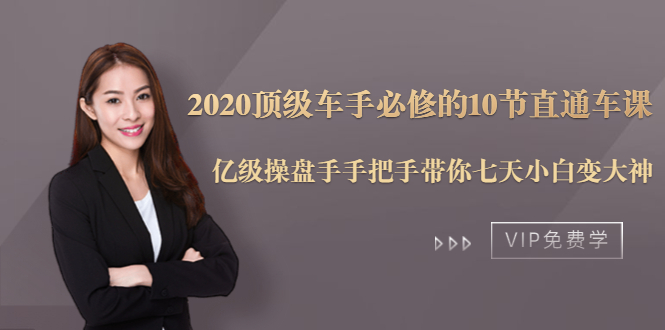 2020顶级车手必修的10节直通车课：亿级操盘手手把手带你七天小白变大神-如意资源库