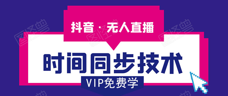 抖音无人直播时间同步技术，视频教程+改时间技术素材-如意资源库