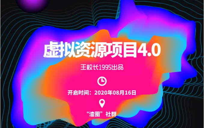 渣圈虚拟资源项目4.0，高利润虚拟单品，单利润80-800元左右-如意资源库