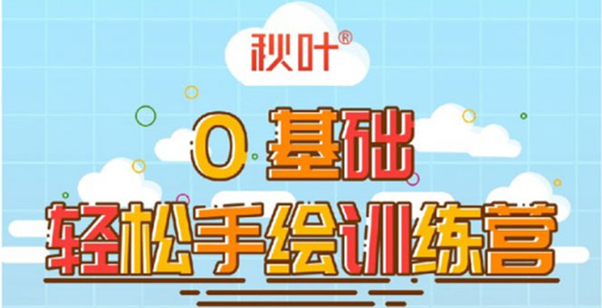 0基础轻松手绘训练营：轻松学会一门能赚钱的技能，好玩又有趣-如意资源库