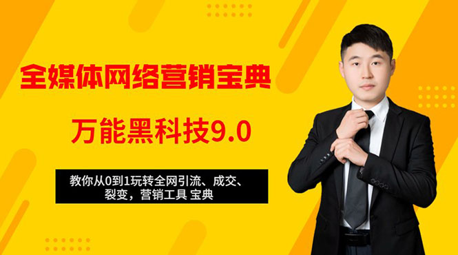 全媒体网络营销黑科技9.0：从0到1玩转全网引流、成交、裂变、营销工具宝典-如意资源库