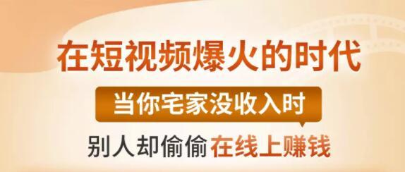 【0基础吸金视频变现课】每天5分钟，在家轻松做视频，开启月入过万的副业-如意资源库