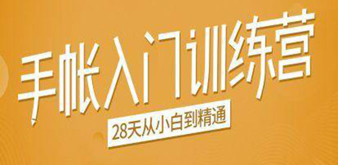 手帐入门训练营，28天从小白到精通：一纸一笔，记录我们闪闪发光的小日子-如意资源库