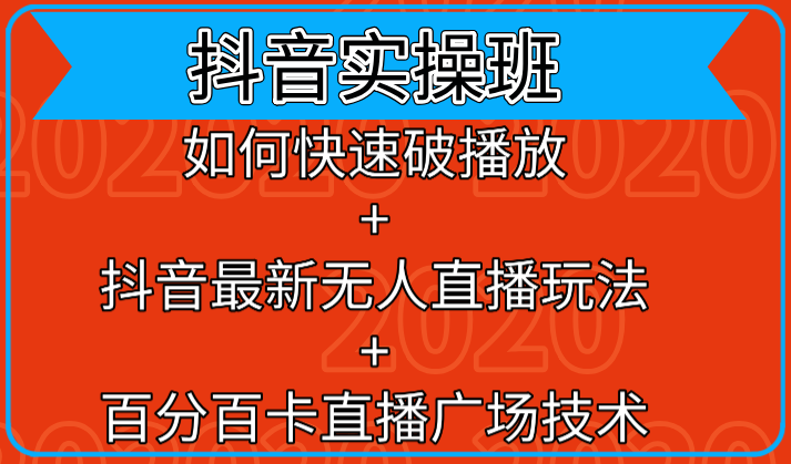 抖音实操班：如何快速破播放+抖音最新无人直播玩法+百分百卡直播广场技术-如意资源库