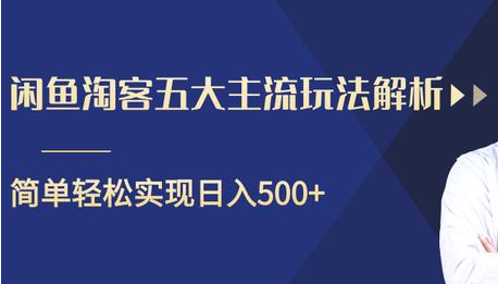 闲鱼淘客五大主流玩法解析，掌握后既能引流又能轻松实现日入500+-如意资源库