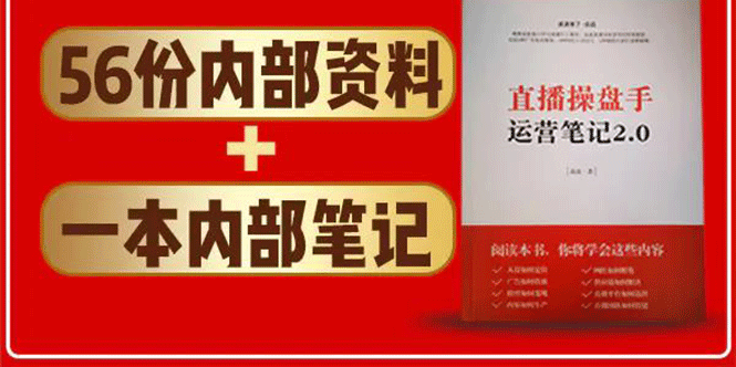 直播工具包：56份内部资料+直播操盘手运营笔记2.0【文字版+资料】-如意资源库