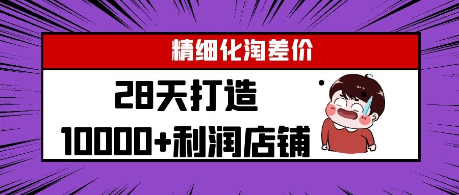 Yl精细化淘差价28天打造10000+利润店铺，精细化选品项目（附软件）-如意资源库