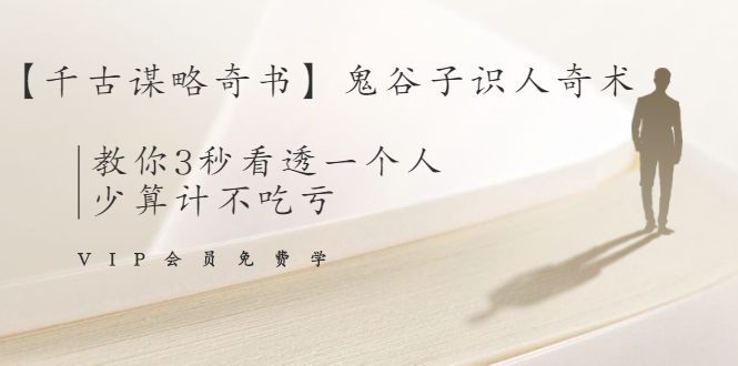 【千古谋略奇书】鬼谷子识人奇术：教你3秒看透一个人，少算计不吃亏-如意资源库