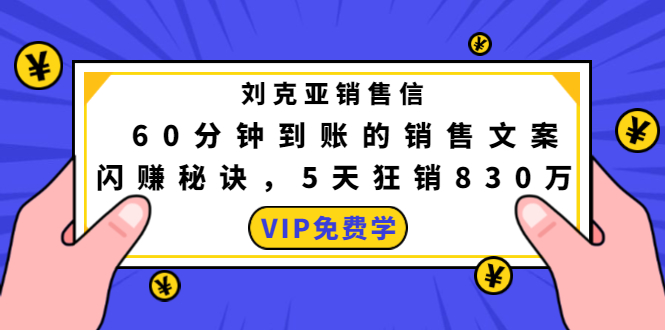 刘克亚销售信：60分钟到账的销售文案，闪赚秘诀，5天狂销830万-如意资源库