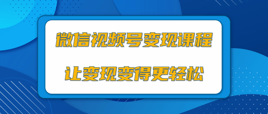 微信视频号变现项目，0粉丝冷启动项目和十三种变现方式-如意资源库