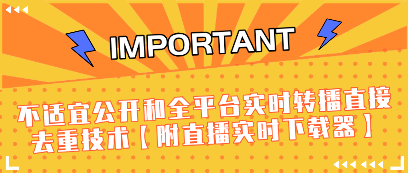 J总9月抖音最新课程：不适宜公开和全平台实时转播直接去重技术【附直播实时下载器】-如意资源库