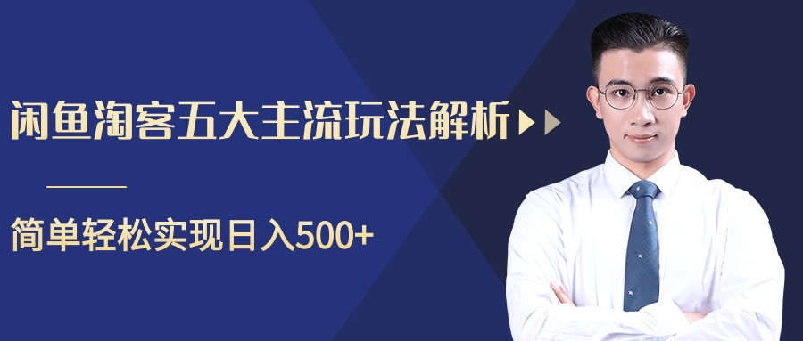 柚子咸鱼淘客五大主流玩法解析，掌握后既能引流又能轻松实现日入500+-如意资源库