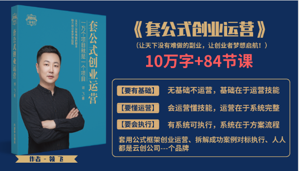 套公式创业运，捅破互联网创业收入窗户纸，让天下没有难做的副业-如意资源库