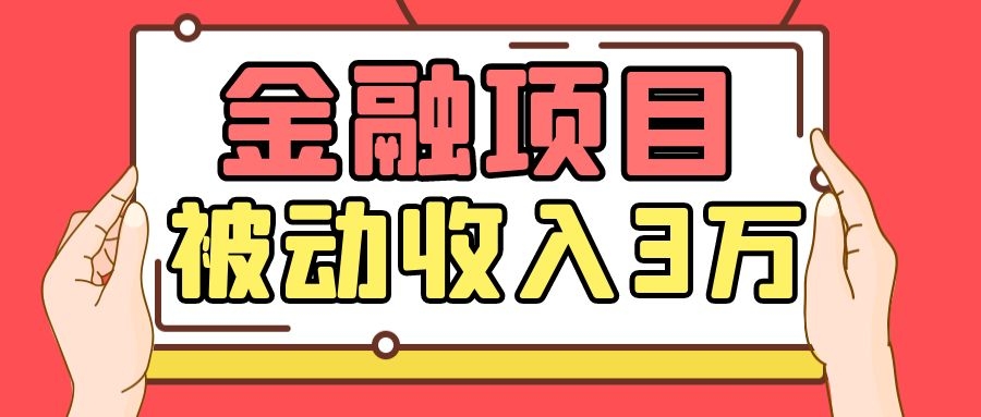Yl老师最新金融项目，一部手机即可操作，每天只需一小时，轻松做到被动收入3万-如意资源库
