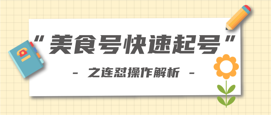 柚子教你新手也可以学会的连怼解析法，美食号快速起号操作思路-如意资源库