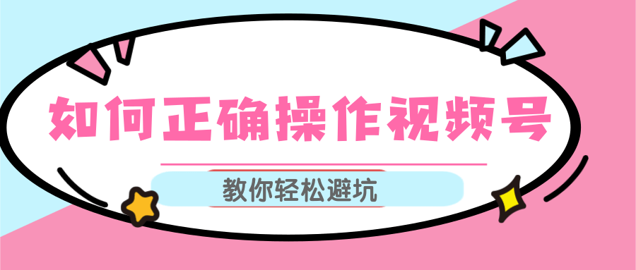 视频号运营推荐机制上热门及视频号如何避坑，如何正确操作视频号-如意资源库