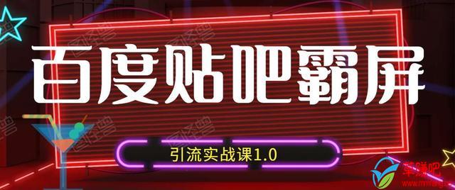 狼叔百度贴吧霸屏引流实战课1.0，带你玩转流量热门聚集地-如意资源库