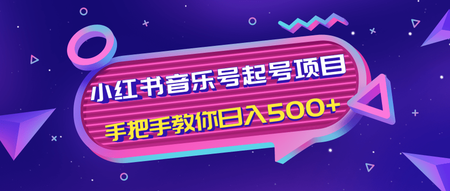 小红书音乐号起号项目，批量操作自行引流变现，手把手教你日入500+-如意资源库