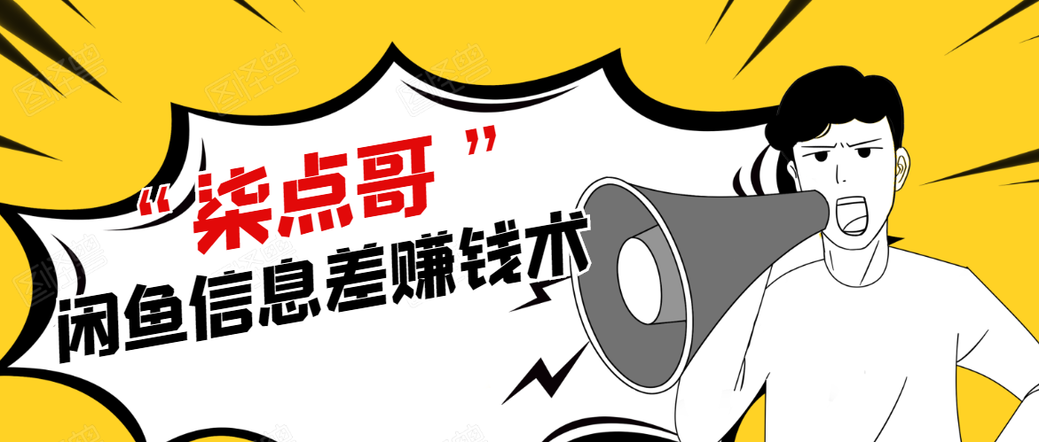 柒点哥闲鱼项目手把手教你信息差赚钱术，多名学员操作月入8W到10w（全套课程）-如意资源库
