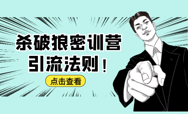杀破狼密训营：B站霸屏引流的原理及方式+搭建赚钱的内容法则-如意资源库
