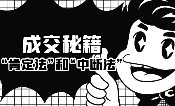 成交秘籍：让他欲罢不能的“肯定法”和“中断法”-如意资源库