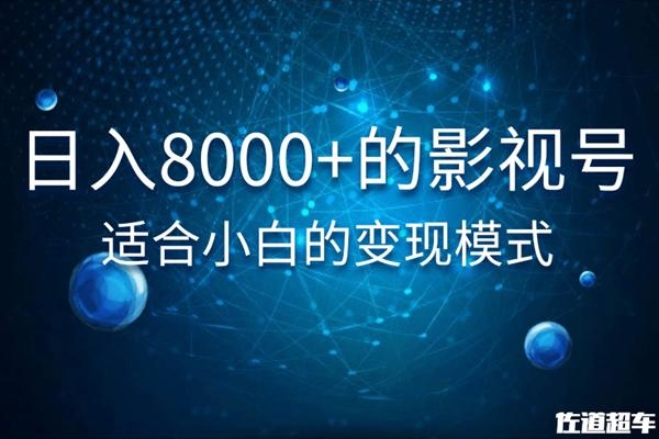 佐道超车暴富系列课：日入8000+的抖音影视号，适合小白的变现模式-如意资源库