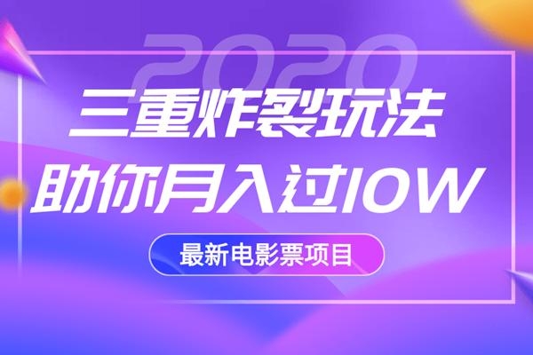 2020最新电影票项目，三重炸裂玩法助你月入过10W-如意资源库