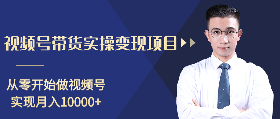 柚子分享课：微信视频号变现攻略，新手零基础轻松日赚千元-如意资源库