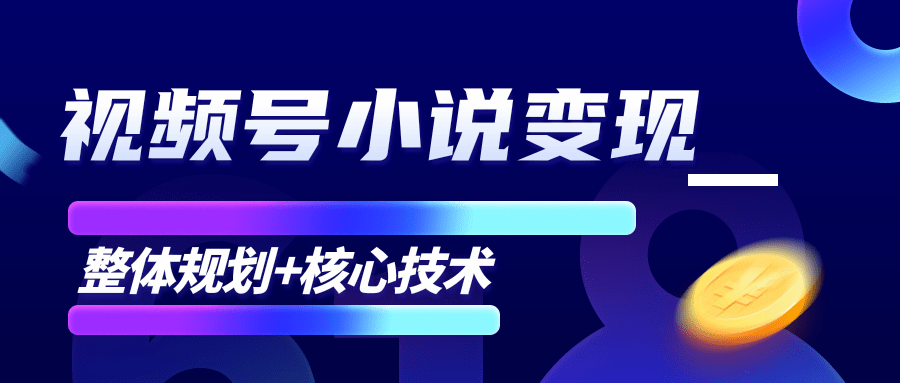 柚子微信视频号小说变现项目，全新玩法零基础也能月入10000+【核心技术】-如意资源库