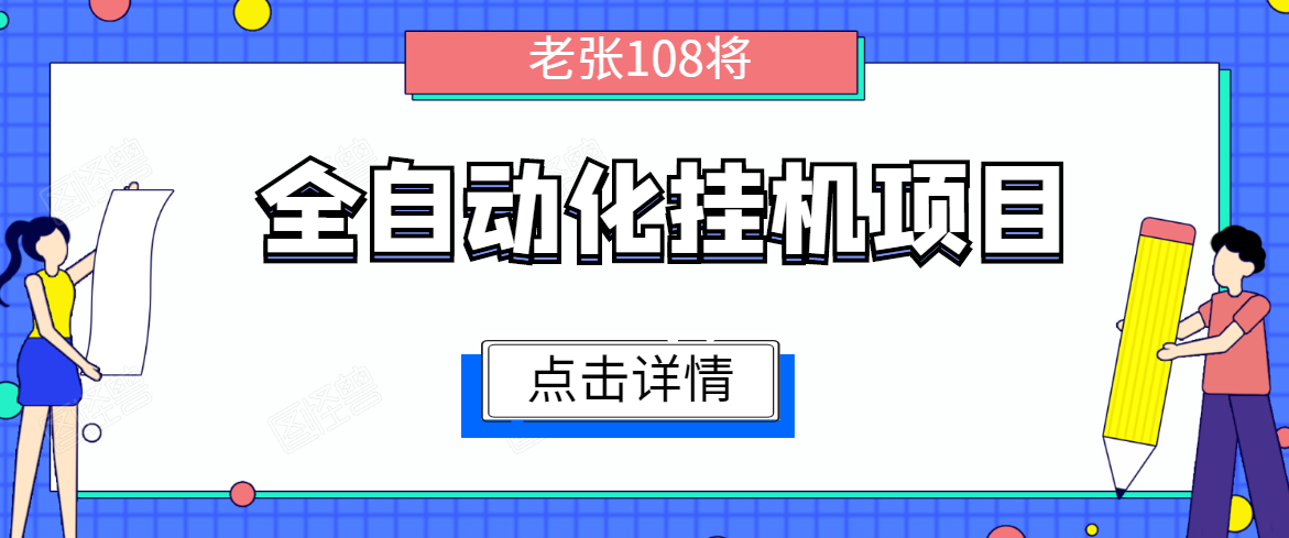 全自动化挂机项目，无脑挂机单号日赚100+，暴利行业最新技术原创新模式-如意资源库