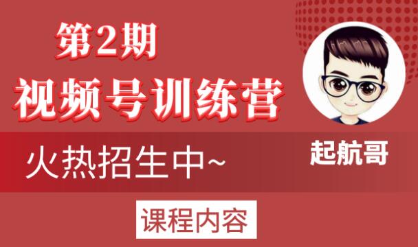起航哥视频号训练营第2期，引爆流量疯狂下单玩法，5天狂赚2万+-如意资源库