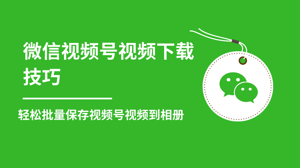 微信视频号视频下载技巧，轻松批量保存视频号等无水印视频到相册-如意资源库