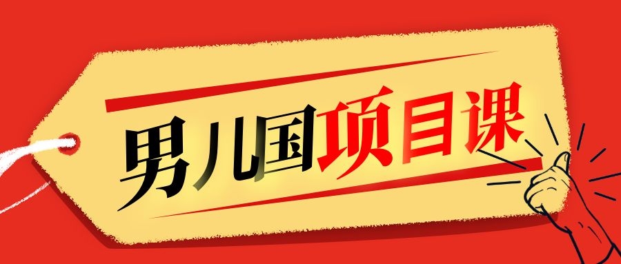 售价1600元男儿国项目课，跟随赚钱高手的脚步做项目，月入10W+的认知变现-如意资源库