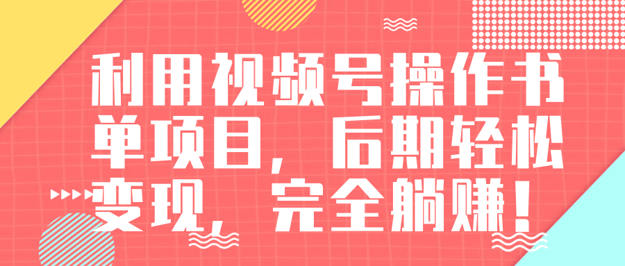 视频号操作书单变现项目，后期轻松变现，完全躺赚日入300至500元-如意资源库