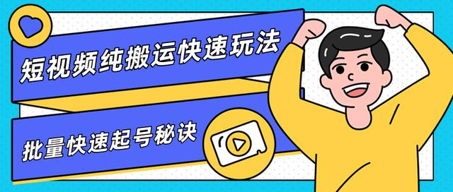 团队内部课程，短视频纯搬运快速玩法，批量快速起号的秘诀-如意资源库