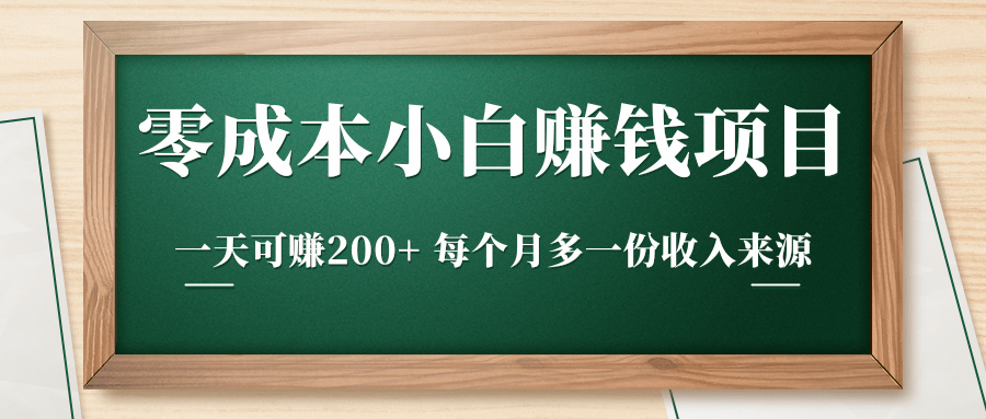 零成本小白赚钱实操项目，一天可赚200+ 每个月多一份收入来源-如意资源库