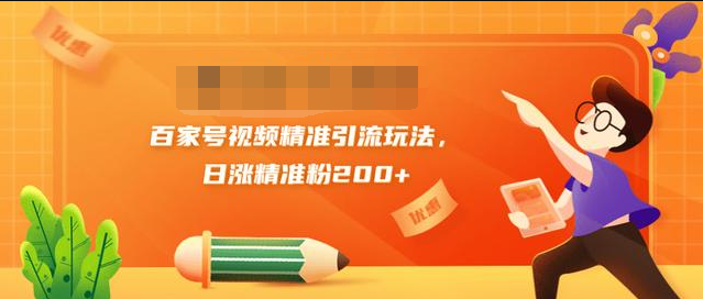 黄岛主引流课：百家号视频精准引流玩法，日涨精准粉200+-如意资源库