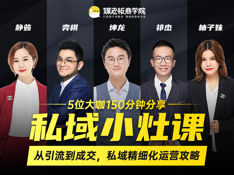 私域小灶课：5位大咖150分钟分享课，从引流到成交，带你私域精细化运营攻略-如意资源库