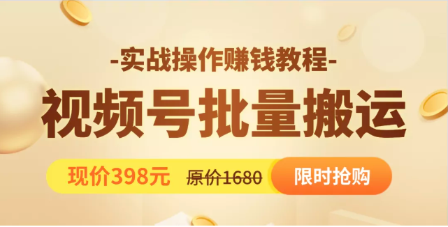 视频号批量运营实战教程，让你一天创作100个高质量视频，日引5W+流量-如意资源库
